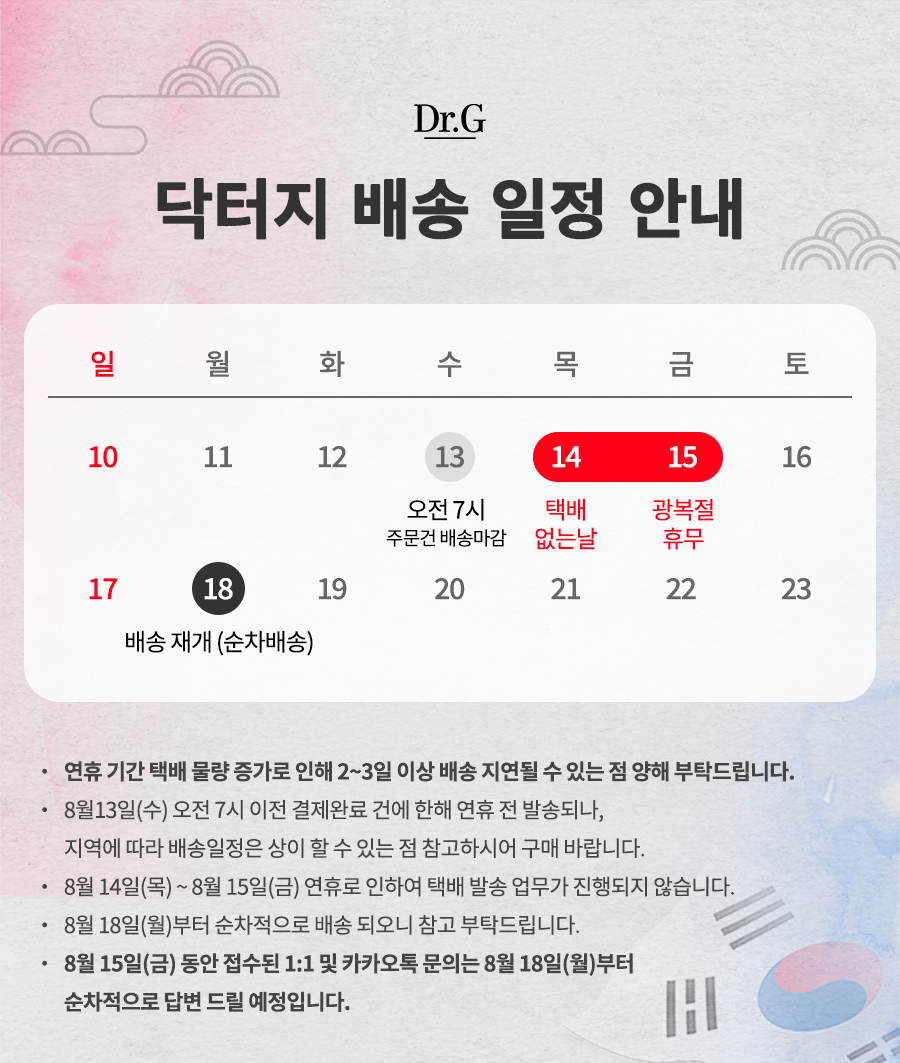 닥터지 8월 택배 휴무 안내